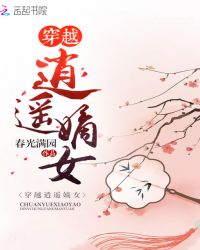 穿越逍遥嫡女章节列表