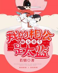 嫡女重生：我的相公是太监章节列表