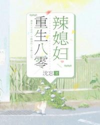 重生八零辣媳妇章节列表
