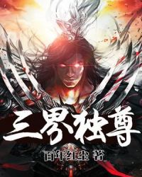 三界独尊章节列表