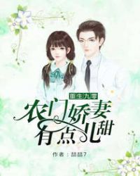重生九零，农门娇妻有点儿甜章节列表