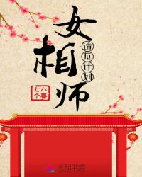 女相师造反计划章节列表