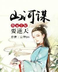 山河谋：我家王妃要逆天章节列表