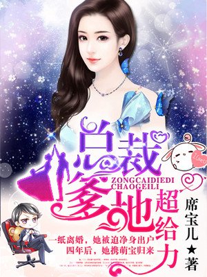 抢个总裁当爹地章节列表