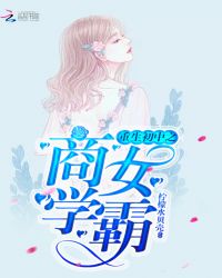 重生初中之商女学霸章节列表