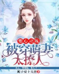 婚心动魄：被穿萌妻太撩人章节列表
