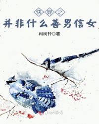快穿之并非什么善男信女章节列表