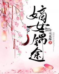 嫡女锦途章节列表