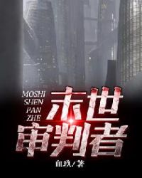 末世审判者章节列表