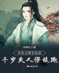 长生之邪王在后千岁夫人慢些跑章节列表