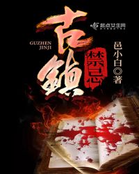 古镇禁忌章节列表