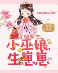 穿越兽世：小巫娘，生崽崽章节列表