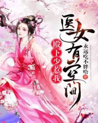 医女有空间：殿下少惹我章节列表