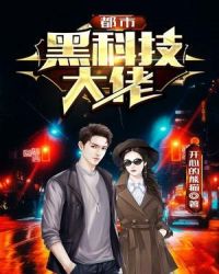 都市黑科技大佬章节列表