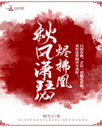 秋风潇瑟烬拂凰章节列表