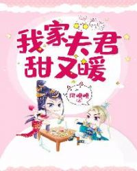 我家夫君甜又暖章节列表