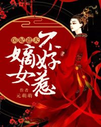 医妃遮天：嫡女不好惹章节列表