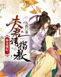 爆宠魔妃：夫君请指教章节列表