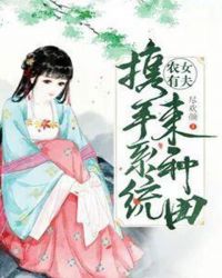 农女有夫：携手系统来种田章节列表