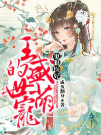 鬼眼医妃：王的盛世萌宠章节列表