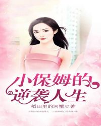 小保姆的逆袭人生章节列表