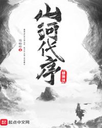 山河代序章节列表