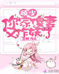 顾少你家傻妻又作妖了章节列表