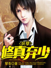 妖孽修真弃少章节列表