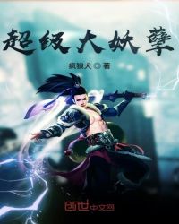 超级大妖孽章节列表