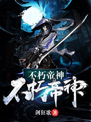 不朽帝神章节列表