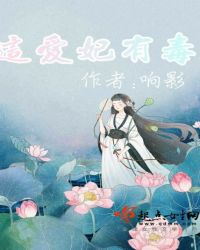 这爱妃有毒章节列表