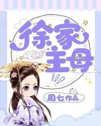 徐家主母章节列表