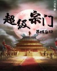 超级宗门养成系统章节列表