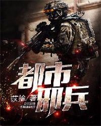 都市邪兵章节列表