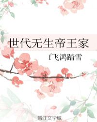 世代无生帝王家章节列表
