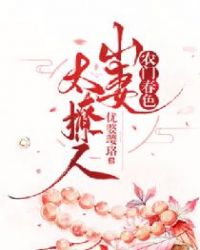 农门春色：山妻太撩人章节列表