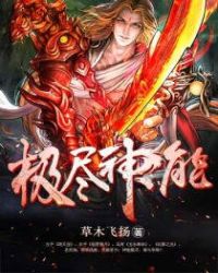 极尽神能章节列表