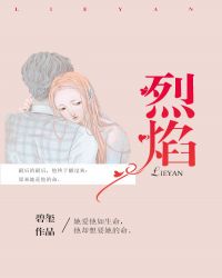 烈焰章节列表
