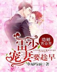隐婚百分百：雷少，宠妻要趁早章节列表