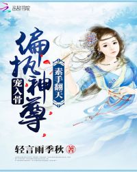 素手翻天：偏执神尊，宠入骨章节列表