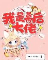 快穿之我是幕后大佬章节列表
