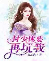 封少，休要再坑我章节列表