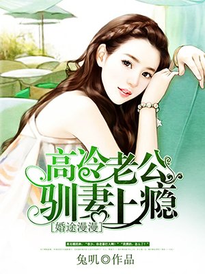 高冷老公驯妻上瘾章节列表