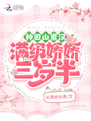 种田山里汉：满级娇娇三岁半章节列表