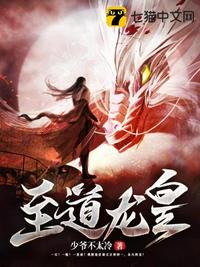 至道龙皇章节列表