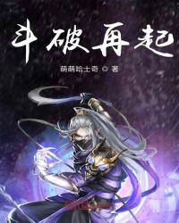 斗破再起章节列表