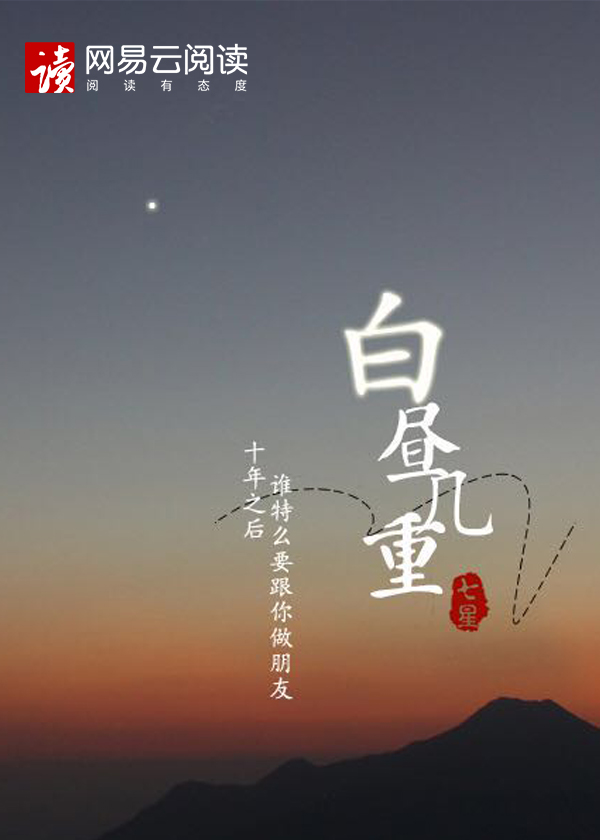白昼几重章节列表