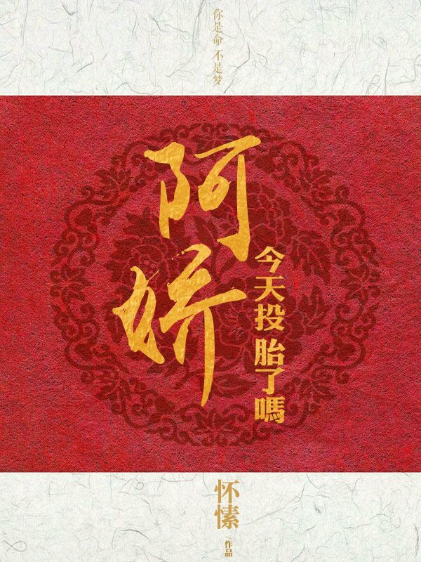 阿娇今天投胎了吗章节列表