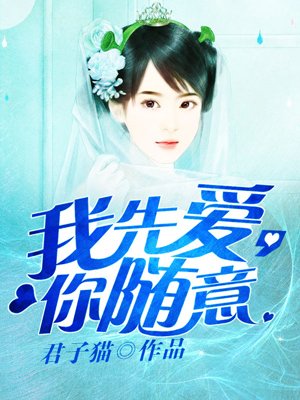 我先爱，你随意章节列表