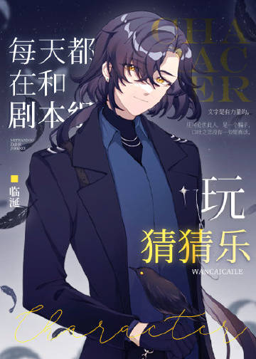 每天都在和剧本组玩猜猜乐章节列表